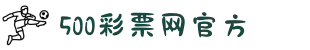 500彩票官方网站 - 官方开奖结果查询